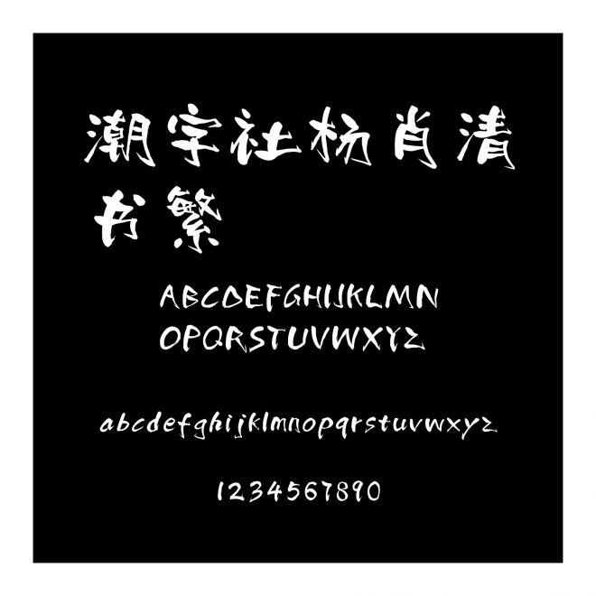 潮字社楊肖清書繁