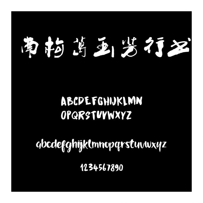 南構(gòu)葛玉芳行書(shū)