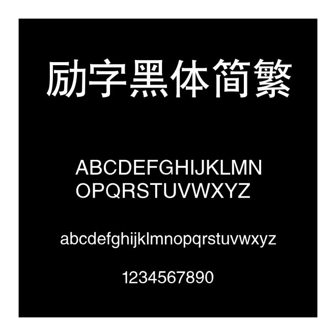 勵字黑體簡繁
