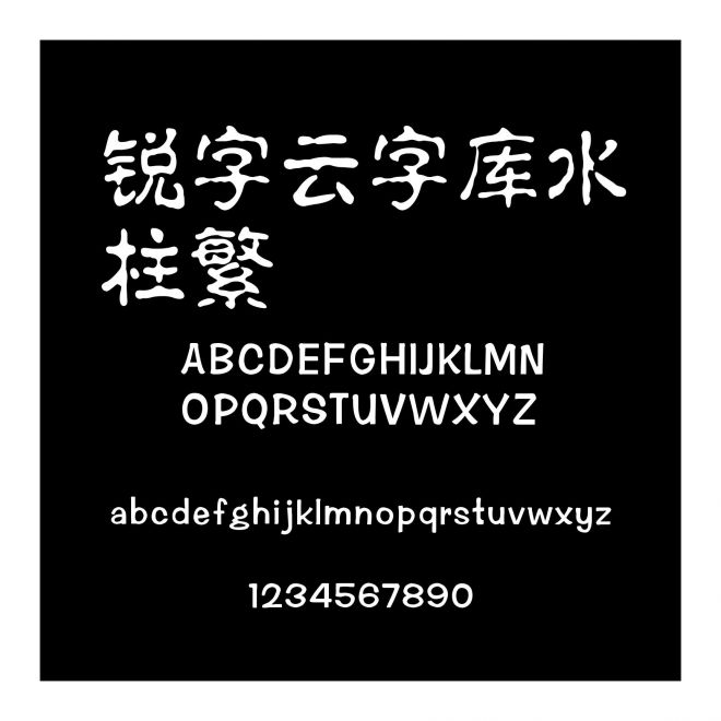 銳字云字庫水柱繁