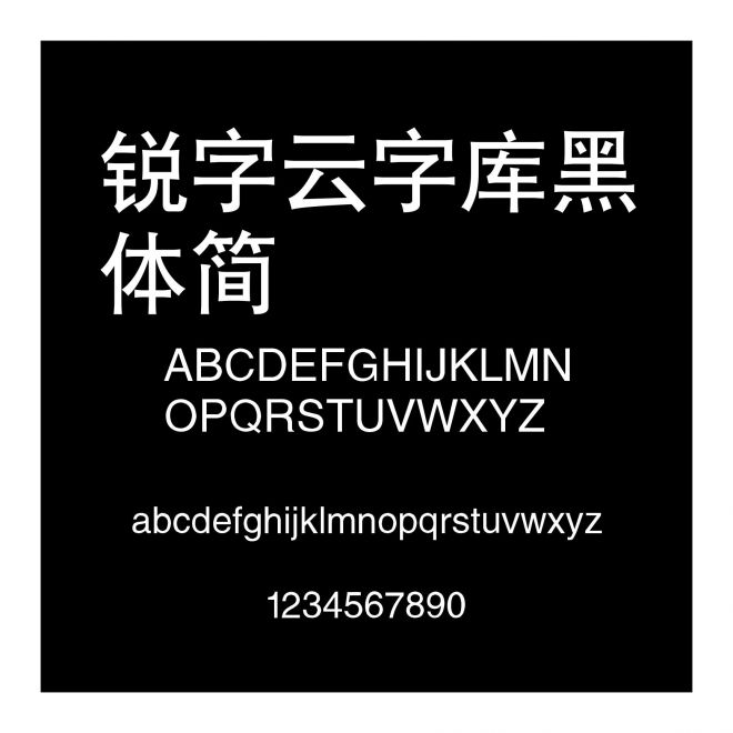 銳字云字庫黑體簡