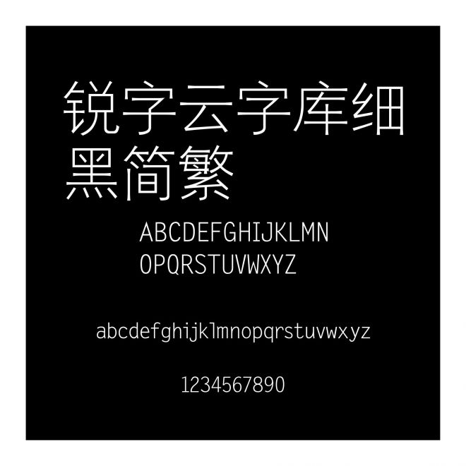 銳字云字庫細黑簡繁