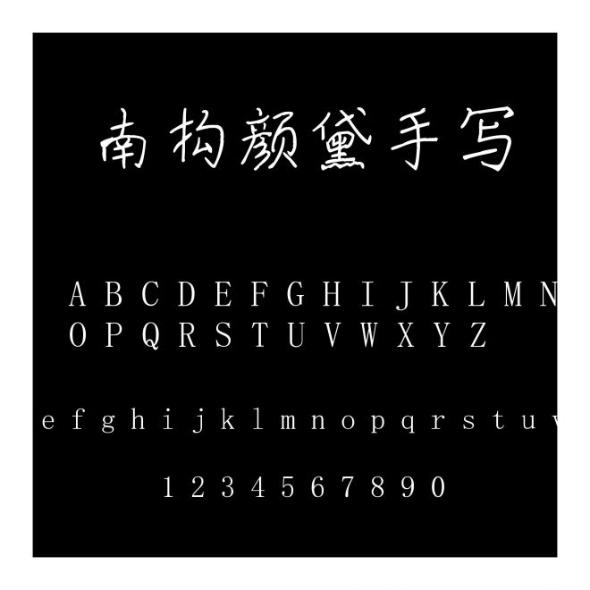 南構顏黛手寫