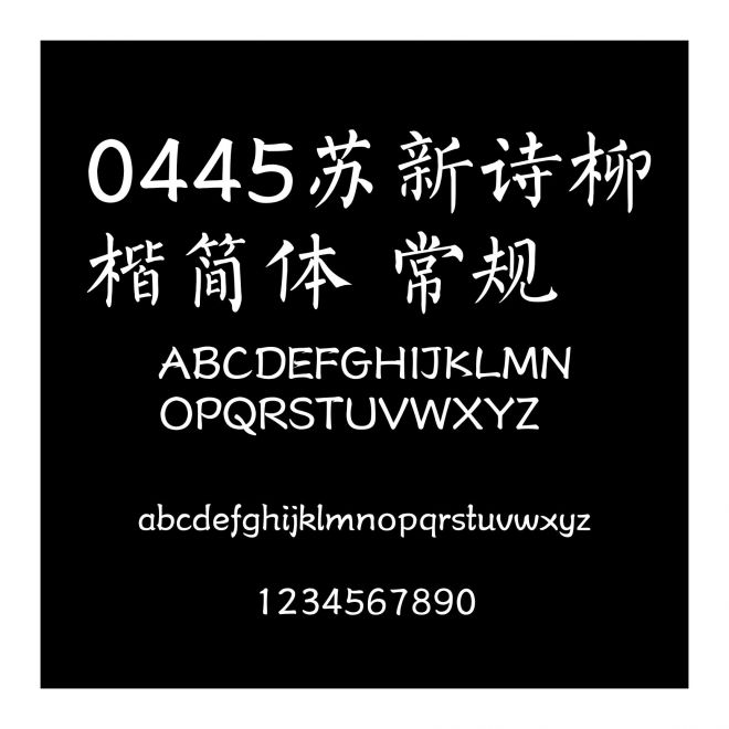 0445蘇新詩柳楷簡體 常規