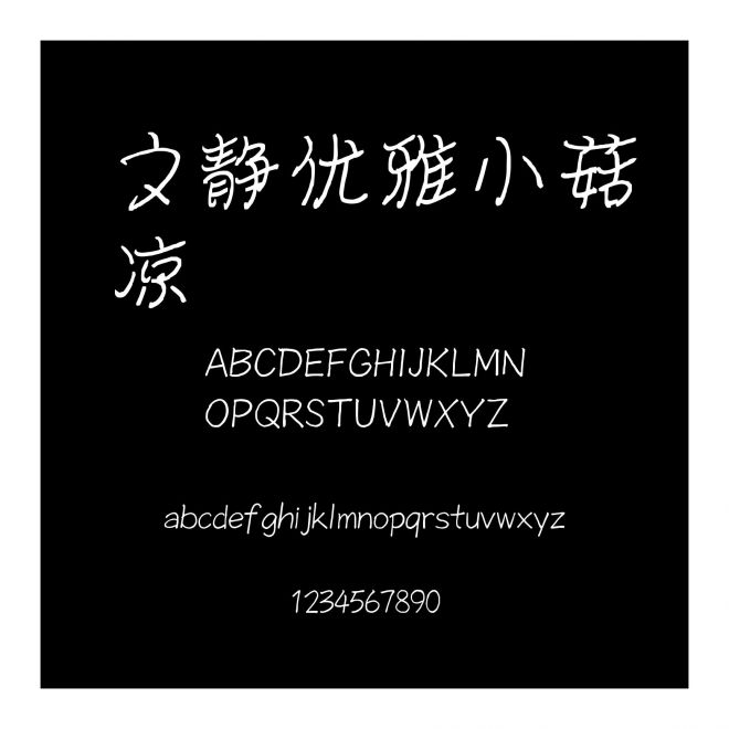 文靜優雅小菇涼
