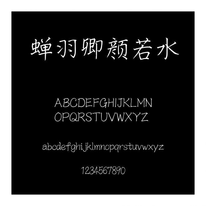 蟬羽卿顏若水