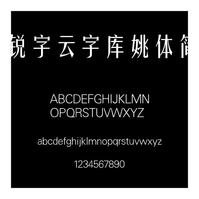銳字云字庫姚體簡