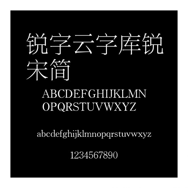銳字云字庫銳宋簡