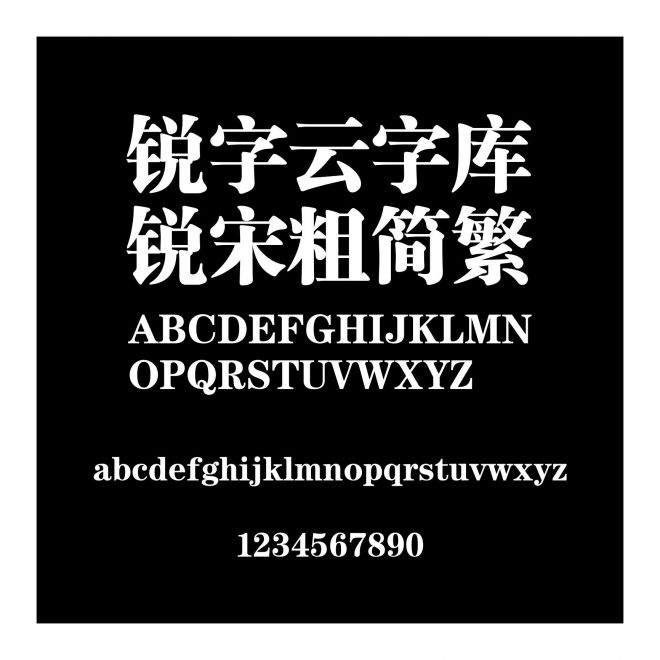 銳字云字庫銳宋粗簡繁