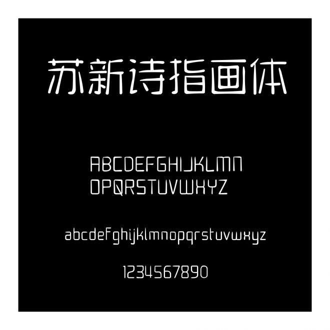 蘇新詩指畫體