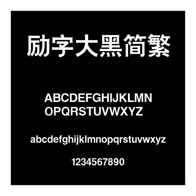 勵字大黑簡繁