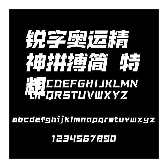 銳字奧運(yùn)精神拼搏簡 特粗