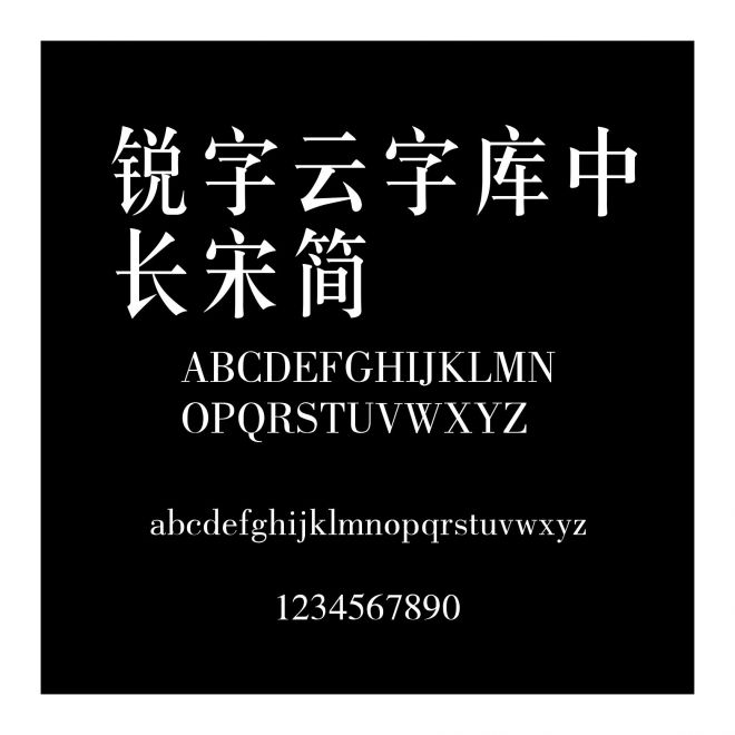 銳字云字庫中長宋簡