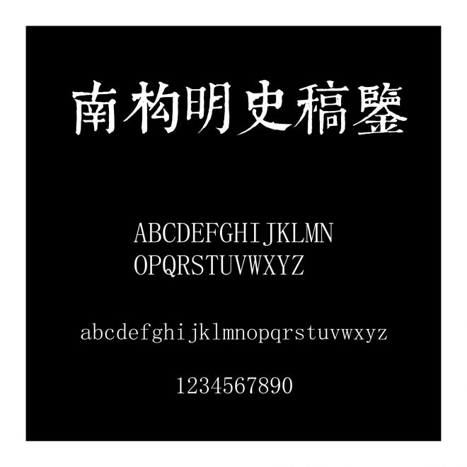 南構(gòu)明史稿鑒