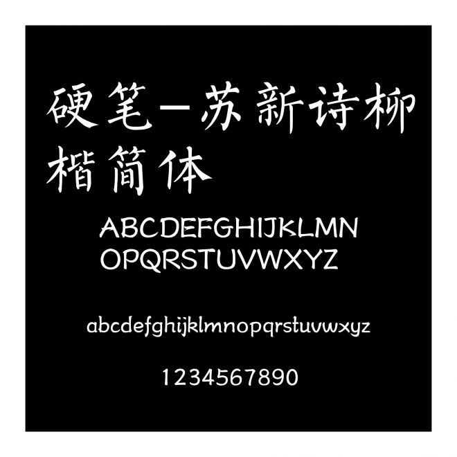 硬筆-蘇新詩柳楷簡體