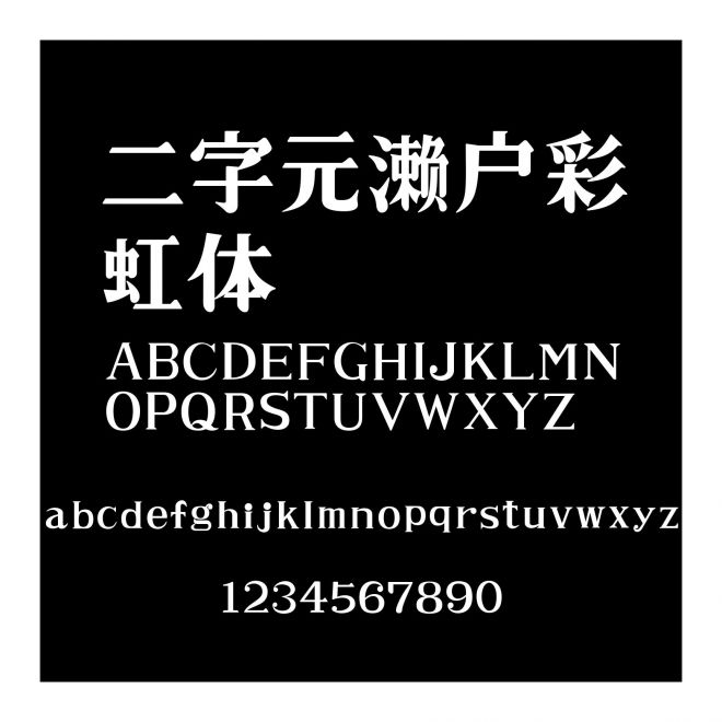二字元瀨戶彩虹體