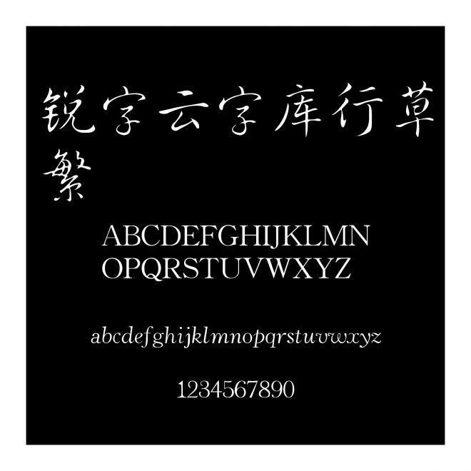 銳字云字庫行草繁