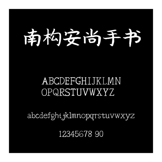南構(gòu)安尚手書(shū)
