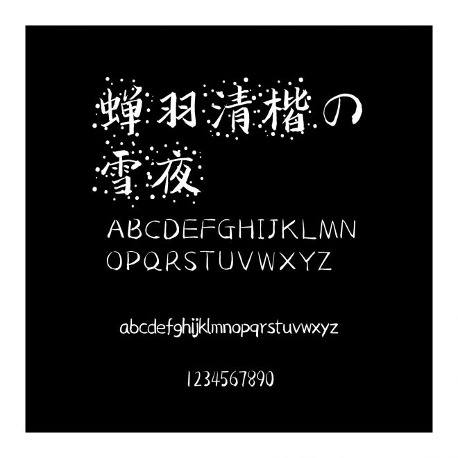 蟬羽清楷の雪夜