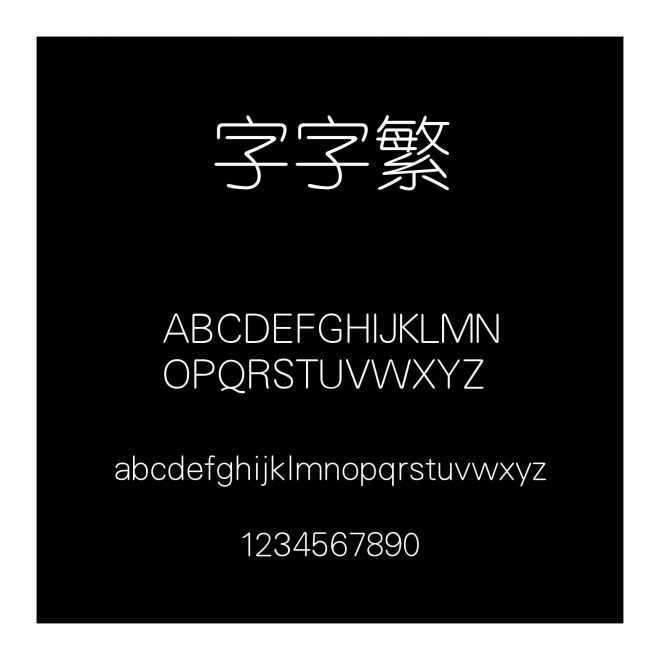 銳字云字庫細圓繁