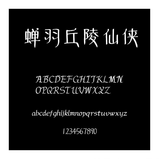 蟬羽丘陵仙俠