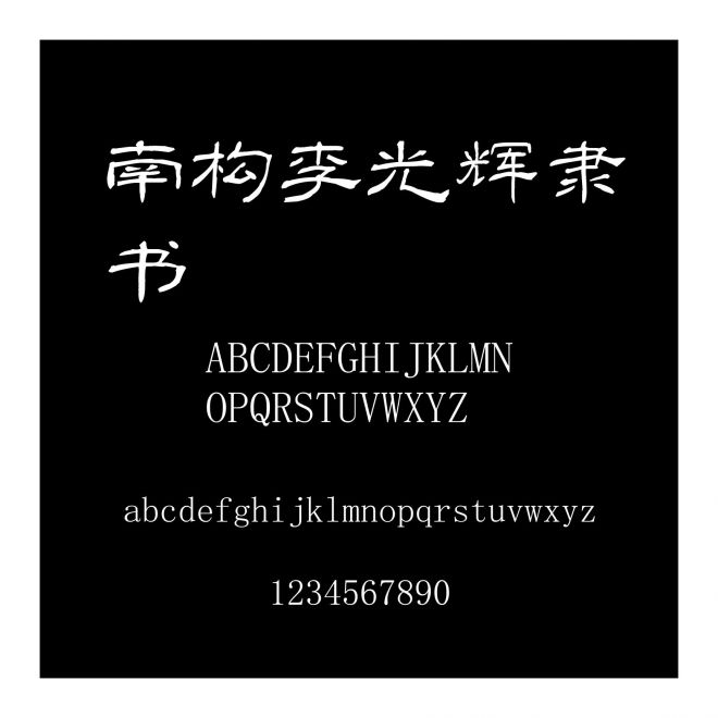 南構(gòu)李光輝隸書(shū)