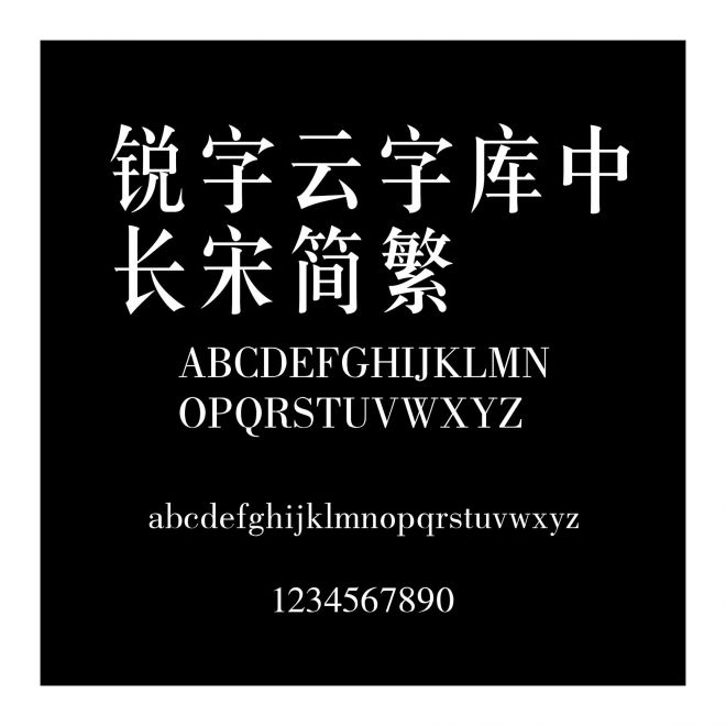 銳字云字庫中長宋簡繁