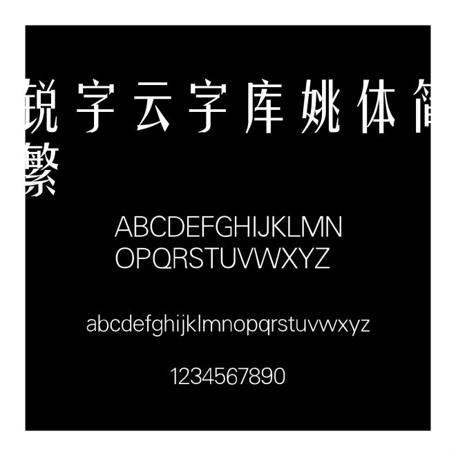 銳字云字庫姚體簡繁