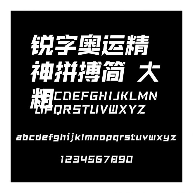 銳字奧運(yùn)精神拼搏簡 大粗
