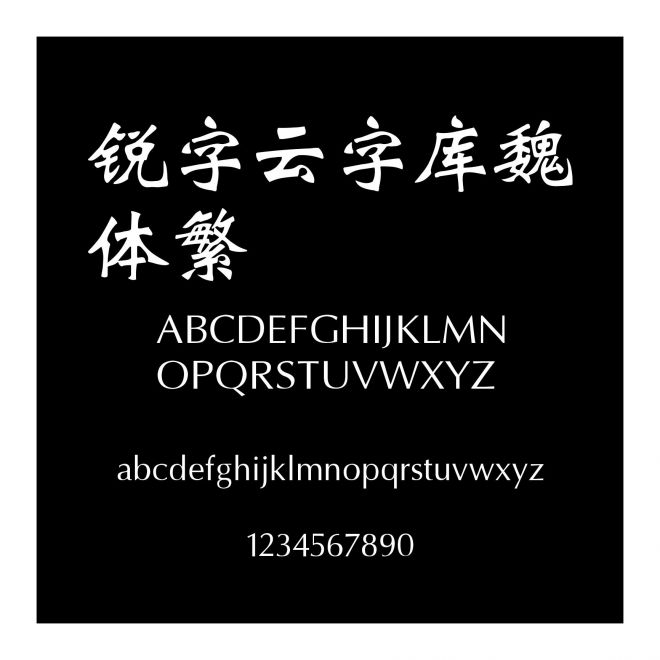 銳字云字庫魏體繁