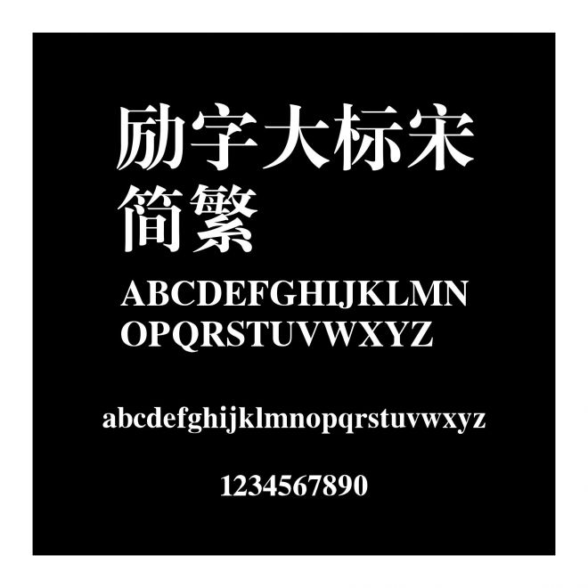 勵字大標宋簡繁