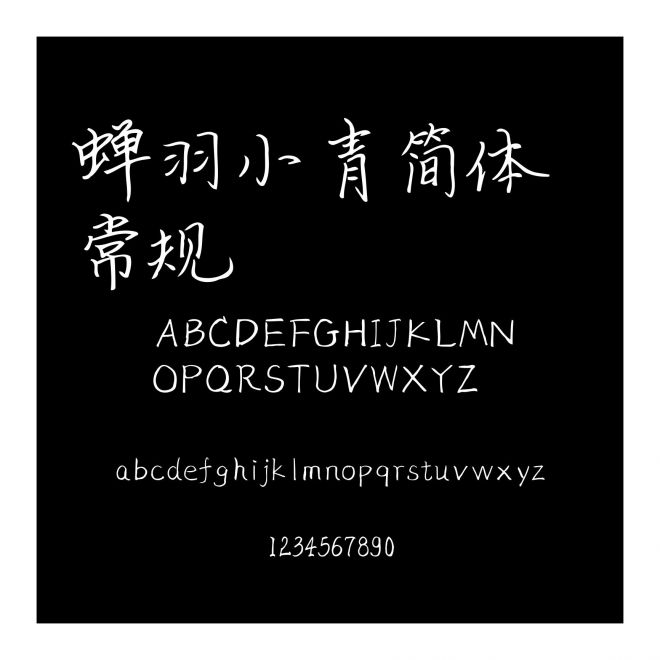 蟬羽小青簡體 常規