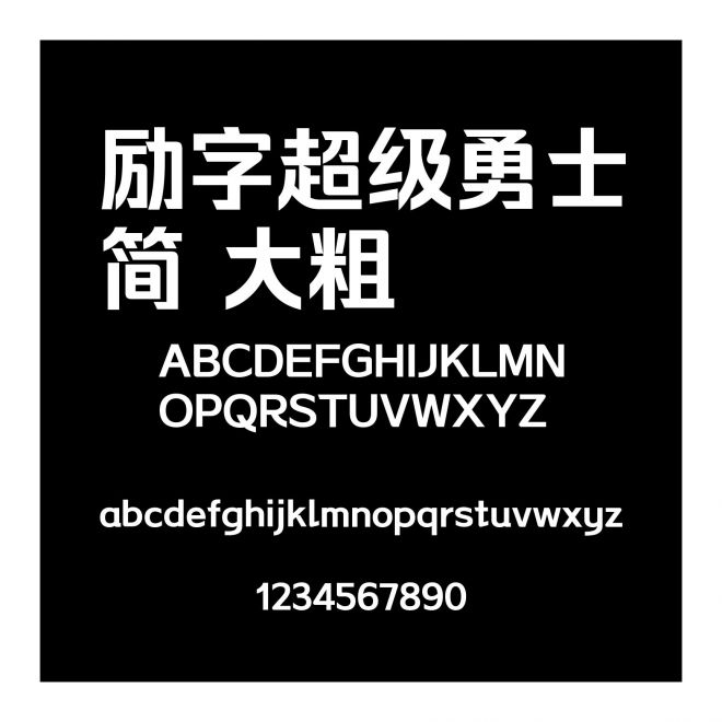 勵字超級勇士簡 大粗