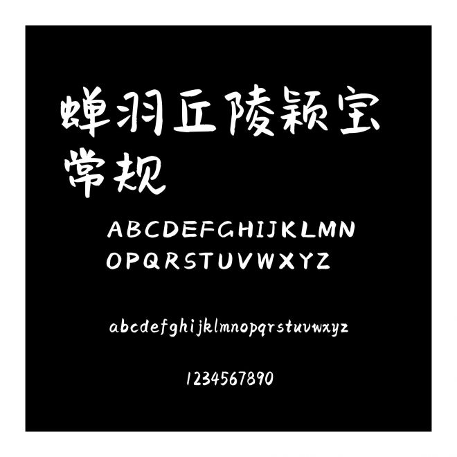 蟬羽丘陵穎寶 常規