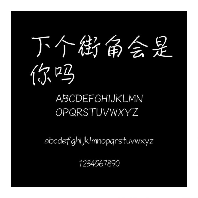下個街角會是你嗎