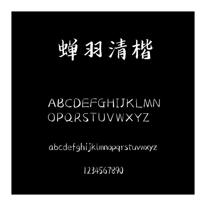 蟬羽清楷