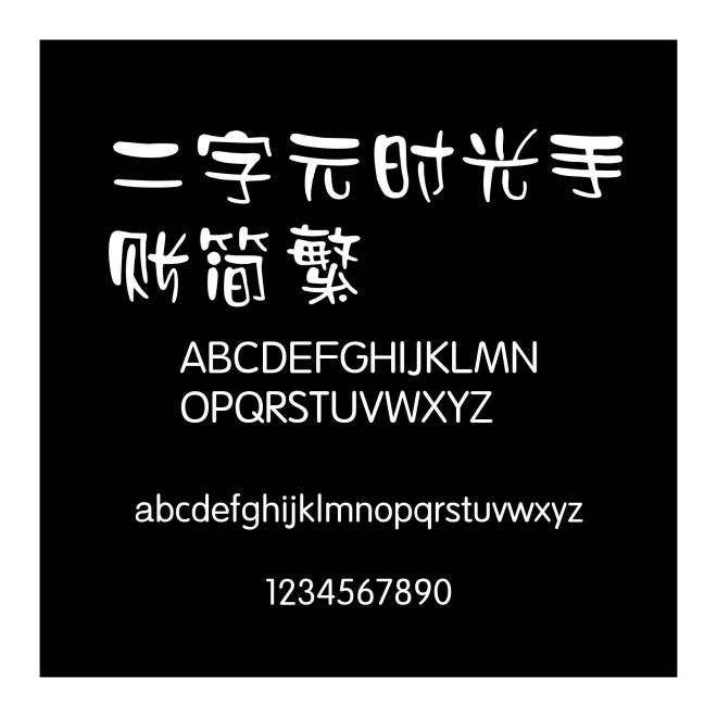 二字元時光手賬簡繁