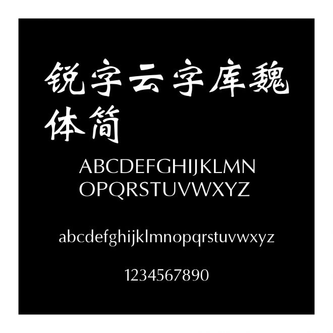 銳字云字庫魏體簡