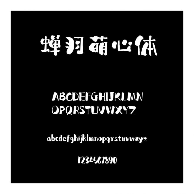 蟬羽萌心體