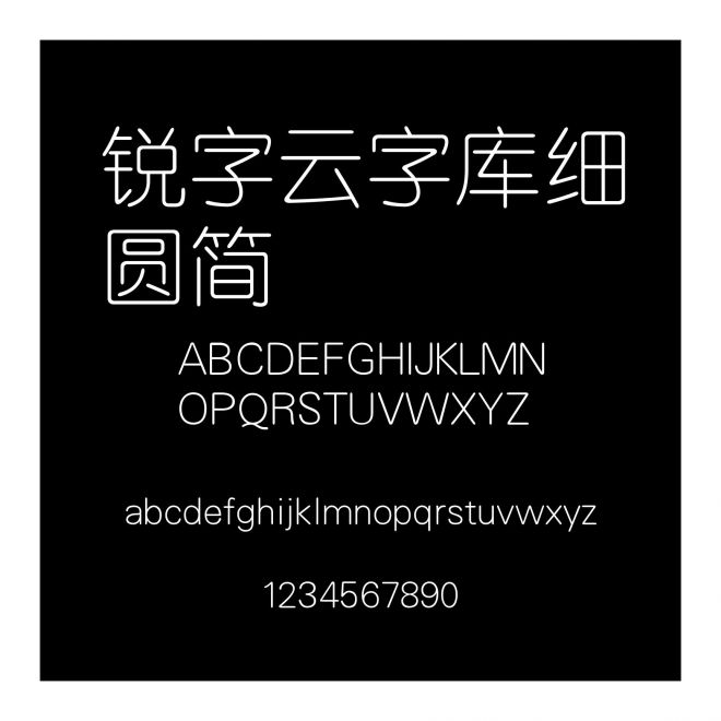 銳字云字庫細圓簡