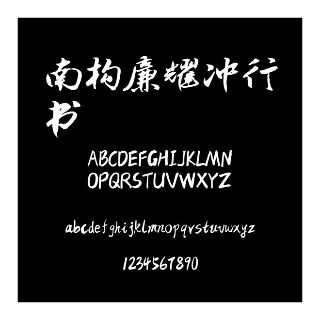 南構(gòu)廉耀沖行書(shū)