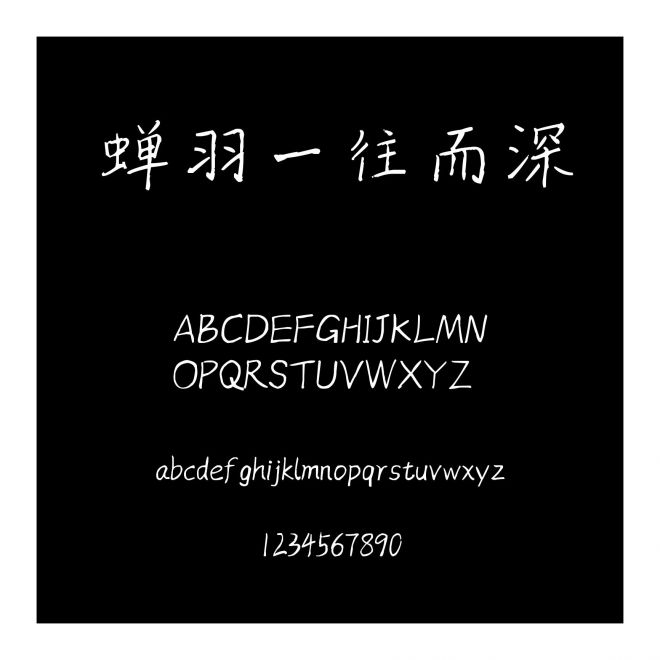 蟬羽一往而深