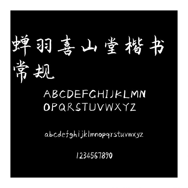蟬羽喜山堂楷書 常規