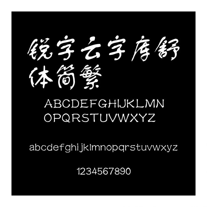 銳字云字庫舒體簡繁