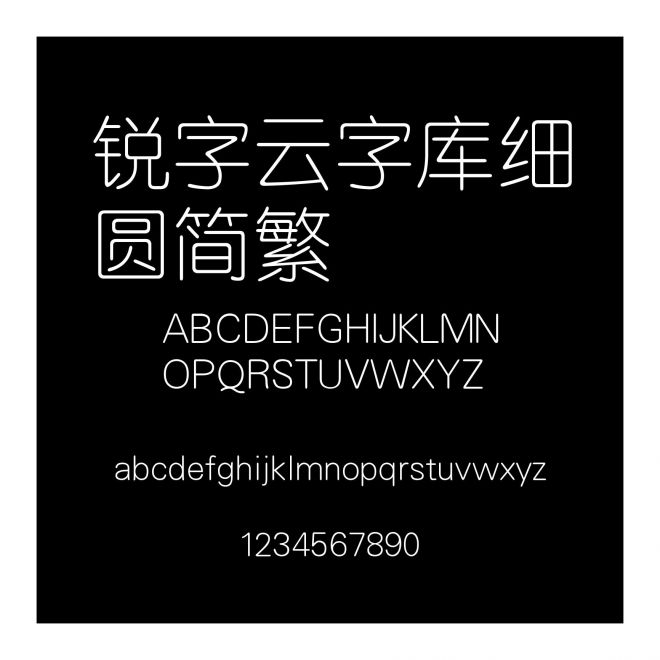 銳字云字庫細圓簡繁