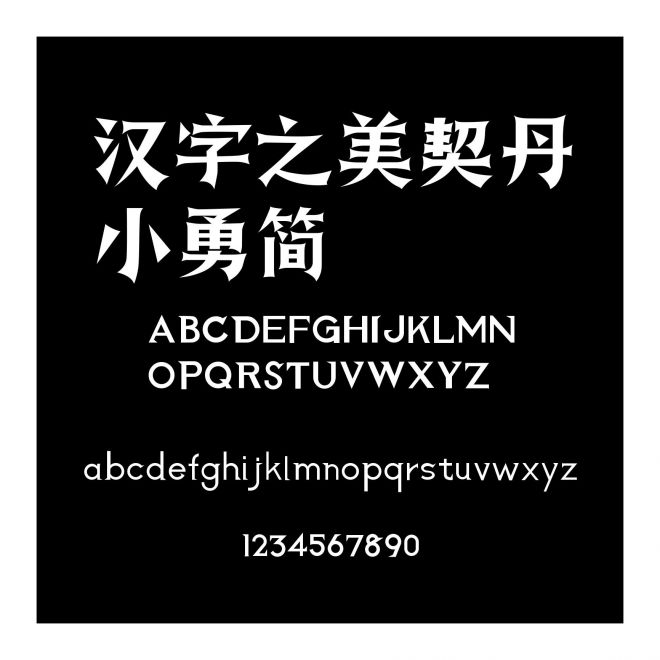 漢字之美契丹小勇簡