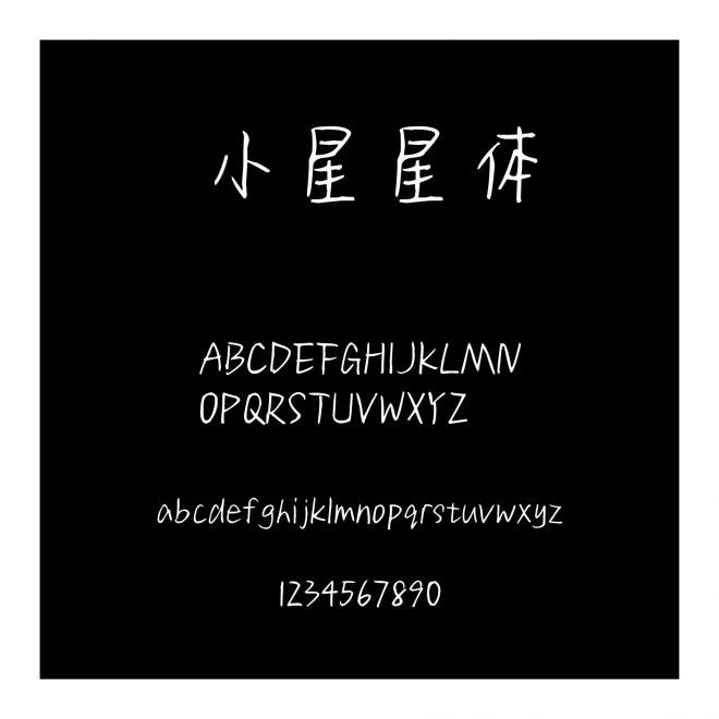 小星星體
