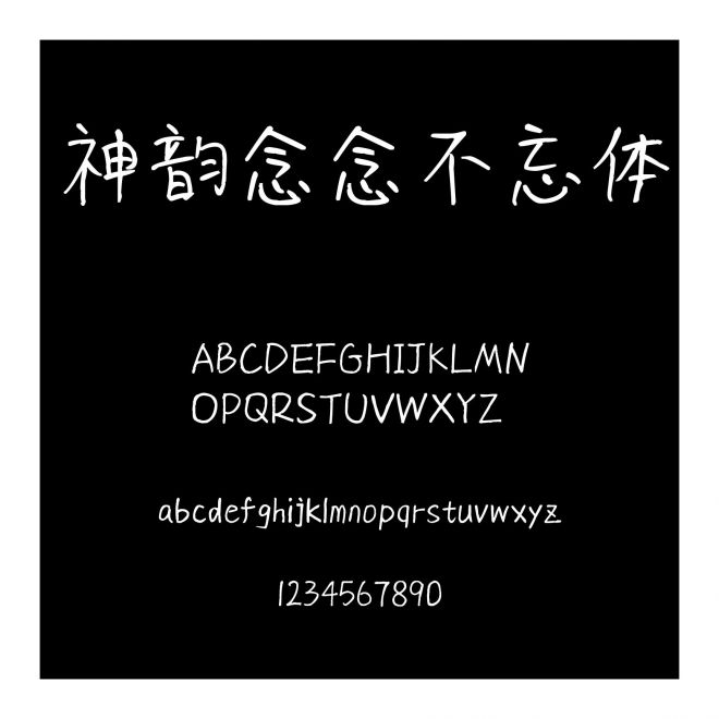 神韻念念不忘體
