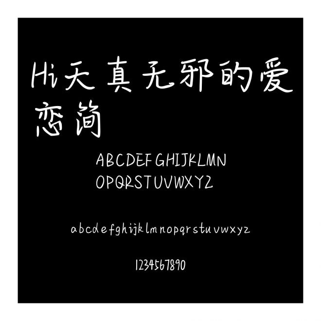Hi天真無邪的愛戀簡