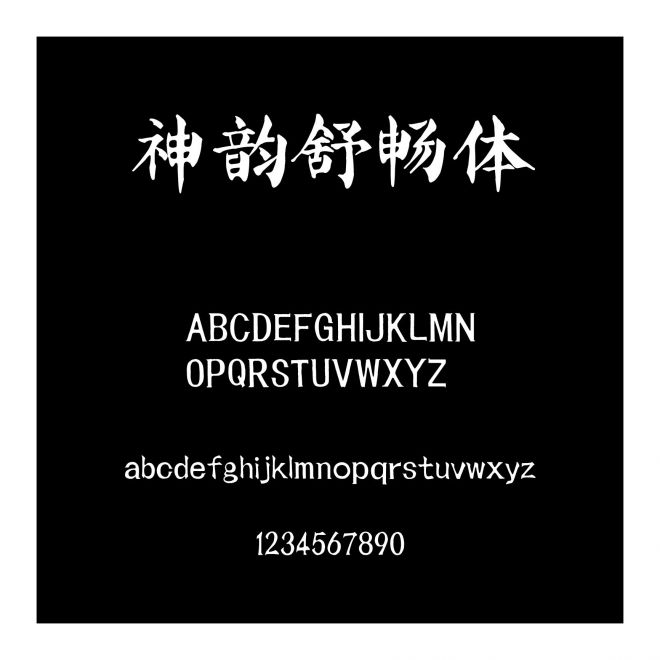 神韻舒暢體